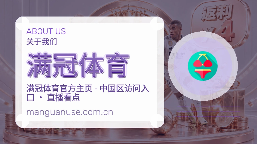 满冠体育关于我们页面图片