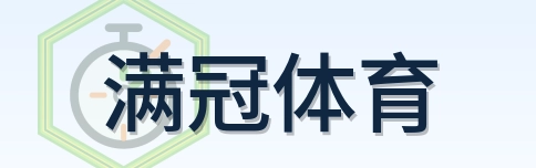 满冠体育 Logo